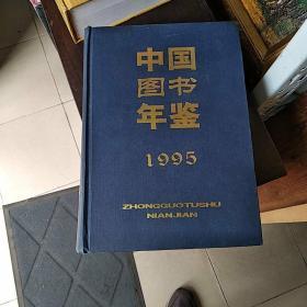 中国图书年鉴 （1994、1995、1996）3册合售