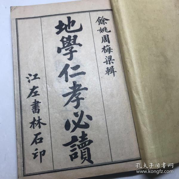 极少见民国精印风水地理奇书《地学仁孝必读六卷》一厚册全    许多前人毛笔批条   卷一配图极多