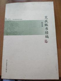 书林清话文库（全十六册）