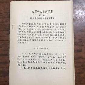 中国社会科学院考古研究所刘雨 著作 西周金文中的军礼 大16开57页油印本