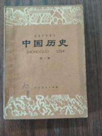 中国历史
初级中学课本  第二册