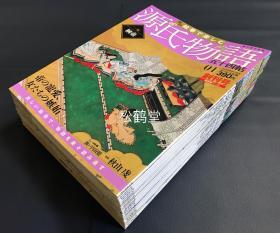 《绘卷欣赏：源氏物语（五十四帖）》1套60册全，周刊朝日百科，古典文学周刊，自2011年12月创刊号至2013年2月终刊号第60号止60册全，以大量绘卷图版，历史图版，人物关系图等各式资料，解说文等再现世界最古长篇小说之一《源氏物语》之美，卷末言集全此60册，即意味着集全新型《源氏物语绘卷》，整体品好。