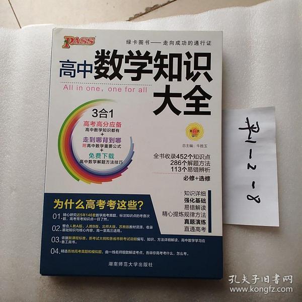 2016PASS绿卡高中数学知识大全 必修+选修 高考高分必备 赠高中数学重要公式