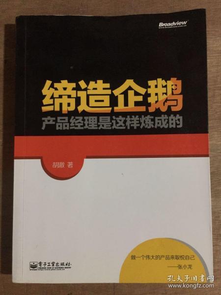 缔造企鹅：产品经理是这样炼成的