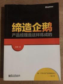 缔造企鹅：产品经理是这样炼成的