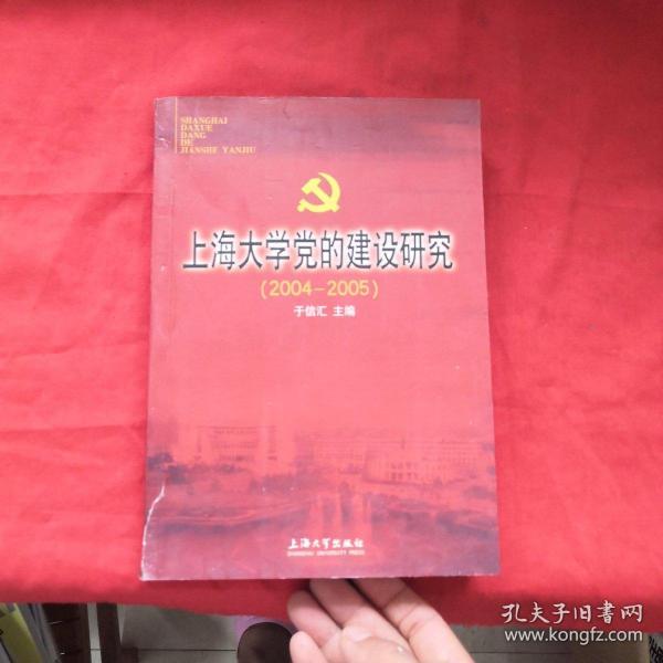 上海大学党的建设研究:2004-2005