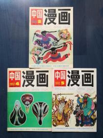 中国漫画（3本合售）