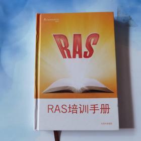 诺华 RAS 培训手册