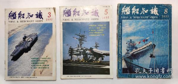 舰船知识 ：1991年 第3、5、8期（三期合售）