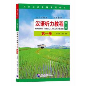 汉语听力教程.第3版 第一册
