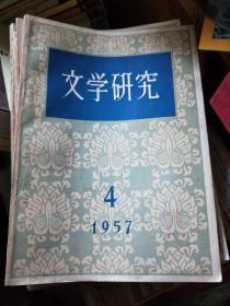 文学研究【1957年第4期】