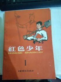 红色少年 (1.2.3.4.5.6.78.9.10.11.12）12本合售