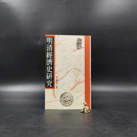 台湾联经版 “中研院”院士 全汉昇《明清經濟史研究（二版）》（锁线胶订）
