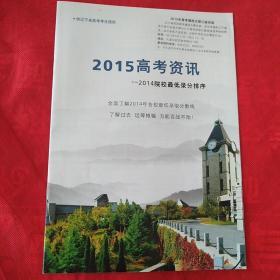 2015高考资讯
2014院校最低录分排序