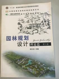 普通高等教育“十二五”国家级规划教材：园林规划设计 理论篇（第三版 ）