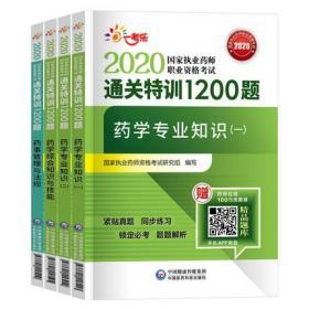 正版2020国家执业药师职业资格考试通关特训1200题-西药学专业(全套4本)赠APP题库