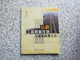 公路工程質(zhì)量控制與試驗(yàn)檢測方法