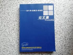 第四届北京国际清洁汽车技术研究暨展览会：新车型·新概念·新体验论文集