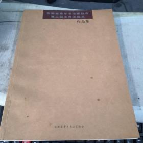安徽省青年书法家协会第三届主席团成员作品集   王涛签名本