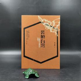 礼包：稀缺书 · 台湾联经版 李志铭 《裝幀台灣：臺灣現代書籍設計的誕生（蝴蝶限量書盒精裝版）》+ 限量编号布面精装毛边本（限量50） · 台湾联经版 · 萧驰《聖道與詩心：中國思想與抒情傳統（第三卷）》（布面精装，一版一印）