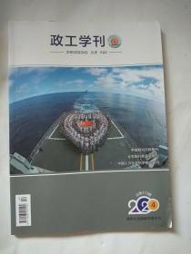 海军大连舰艇学院——政工学刊