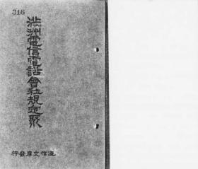 【提供资料信息服务】满洲电信电话会社规定聚   1934年出版（日文本）