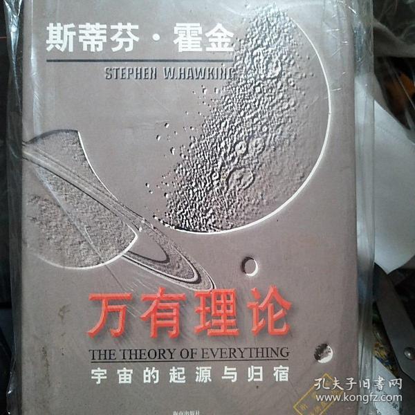 万有理论:宇宙的起源与归宿