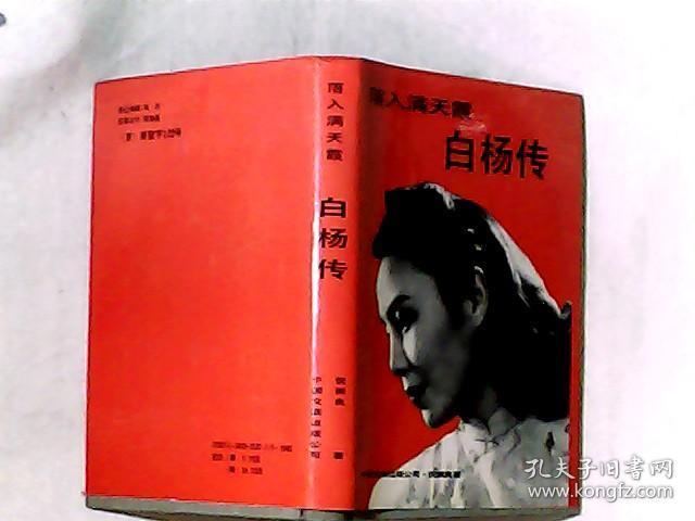 白杨传-落入满天霞 精装 作者倪振良签赠钤印本 有多幅黑白照片