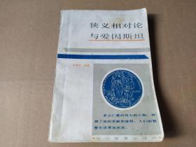 狹義相對論與愛因斯坦【作者簽名書】