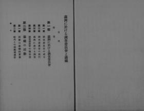 【提供资料信息服务】满洲に于ける调查委员会と满铁   满铁国联调查记录 第1编   1933年出版（日文本）