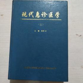 现代急诊医学