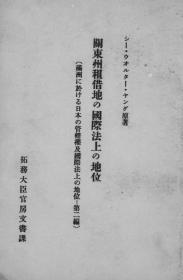 【提供资料信息服务】满洲に于ける日本の管辖权及国际法上の地位 第2编 关东州租借地の国际法上の地位  1932年出版（日文本）