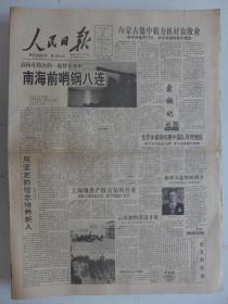 人民日报1994年4月25日·马平《在安徒纟的怀抱》一舟《枫树上的枝丫》金口哨《感觉河水》胡绳《忆叶帅》