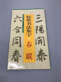 集字字帖在线 标准书法集字 春联