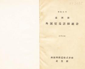 【提供资料信息服务】满洲国外国贸易详细统计 昭和11年（日文本）