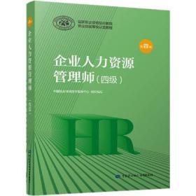 新版2020年企业人力资源管理师(四级)国家职业资格培训教程(第四版)职业技能等级认定教程