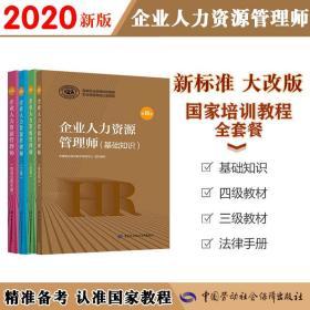 正版新版2020企业人力资源管理师考试教材-基础知识+三级教材+四级教材+法律手册(全套4册)