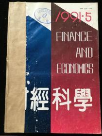 《财经科学》双月刊，1991年1、3-6期，1992年1-6期，1993年1-6期，1994年1-6期，计23期合订本四册合售