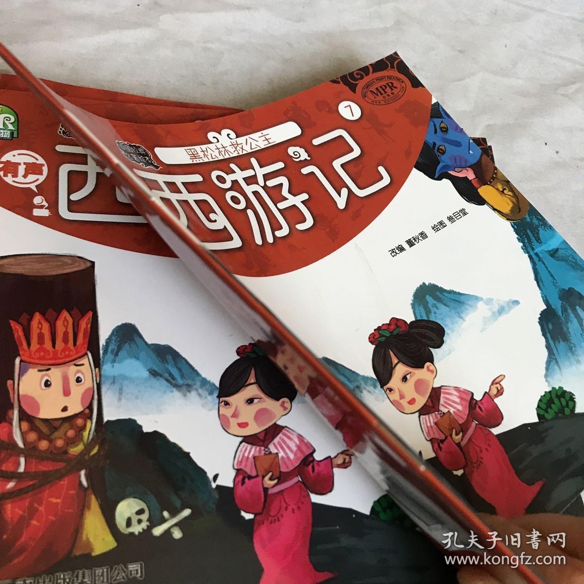 中国经典名著绘本 （7）黑森林救公主