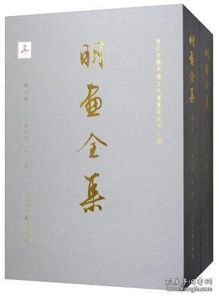 文徵明 （明画全集 第五卷 8开精装 全四册）