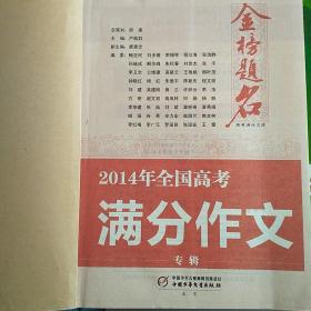 金榜题名：2016年全国高考满分作文专辑