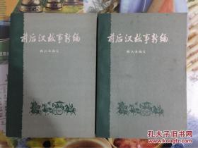 林汉达 前后汉故事新编 1979年1版1印 插画本