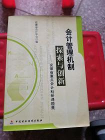 会计管理机制探索与创新：安徽省重点会计科研课题集