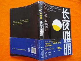 长夜难明