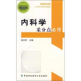 全国卫生专业技术资格考试辅导用书：内科学采分点必背