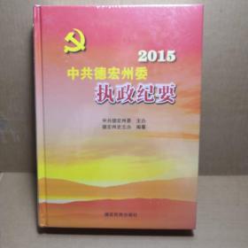 中共德宏州委执政纪要 2015