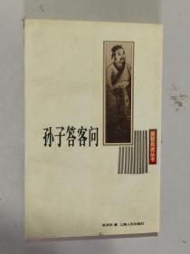 贤哲自述丛书 孙子答客问 大32开 平装本 杨善群 撰 上海人民出版社 1997年1版2印 私藏 9.5品