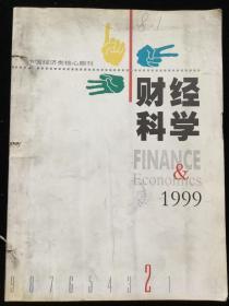 1999年1-6期《财经科学》 合订本一册