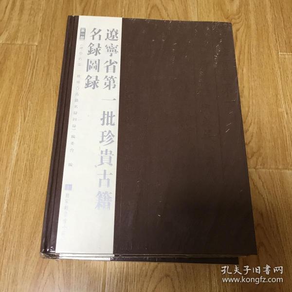 辽宁省第一.二.三.四批珍贵古籍名录图录-共13本-未开封。 包邮