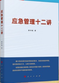 正版新书现货  应急管理十二讲（2020）钟开斌 著 人民出版社 领导干部加强新时代应急管理能力建设9787010222158